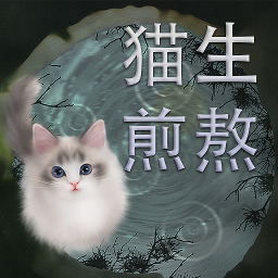 猫生煎熬下载最新版