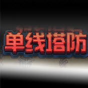 单线塔防下载免费