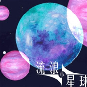 流浪小星球游戏在线玩