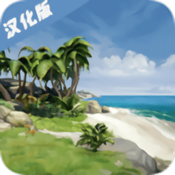 海洋家园生存岛2下载中文汉化