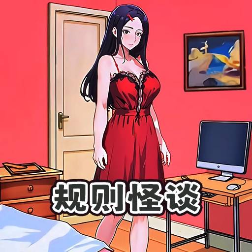 规则怪谈6下载安卓