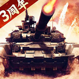 我的坦克我的团下载最新版