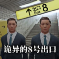 诡异的8号出口下载最新版