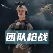 团队枪战免费下载手机版