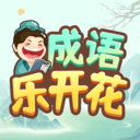 成语乐开花答题安卓下载