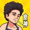 我要当食神下载最新版
