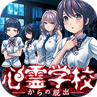 逃离灵异学校下载免费
