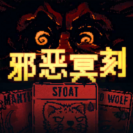 邪恶冥刻下载最新版