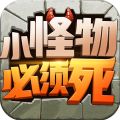 小怪物必须死割草下载
