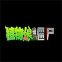 植物娘大战僵尸手机版下载