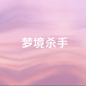 梦境杀手客户端下载