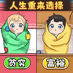 人生重来选择手机版下载