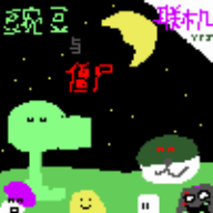 豌豆与僵尸下载链接