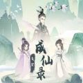 废材成仙路下载链接