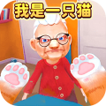 我是一只猫下载手机版