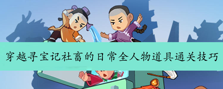 穿越寻宝记社畜的日常全人物道具攻略 社畜的日常全人物道具通关技巧 初之际