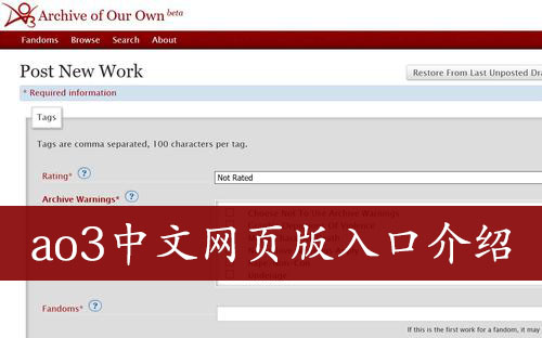 ao3中文网页版入口介绍