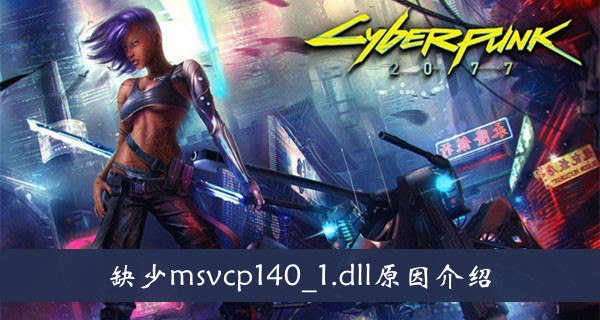 Cyberpunk 2077 msvcp140 dll не запускается