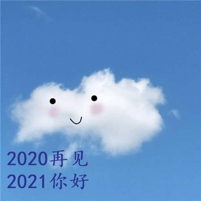 2020跨年2021图片抖音图片