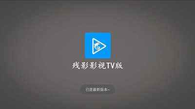 残影影视TV版官方下载