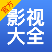 影视大全